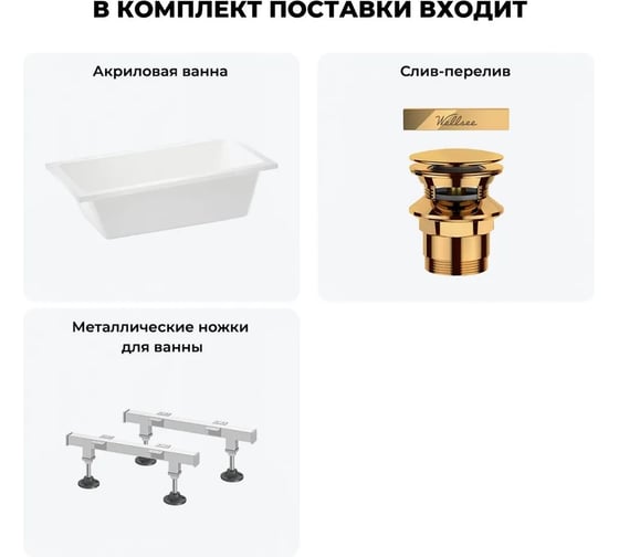 Акриловая ванна Wellsee 150х80 см FreeDom 2.0 в наборе 3 в 1 20212802R