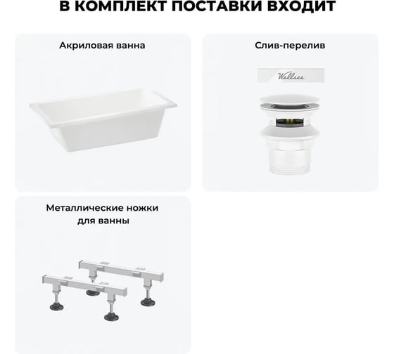 Акриловая ванна Wellsee 150х80 см FreeDom 2.0 в наборе 3 в 1 20212796R