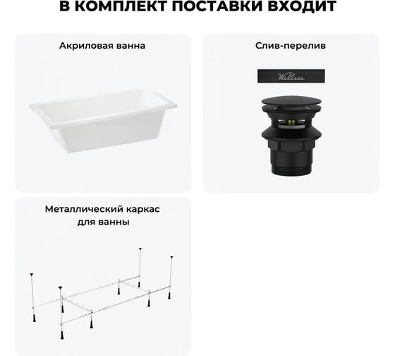 Акриловая ванна Wellsee 150х80 см FreeDom 2.0 в наборе 3 в 1 20212775R