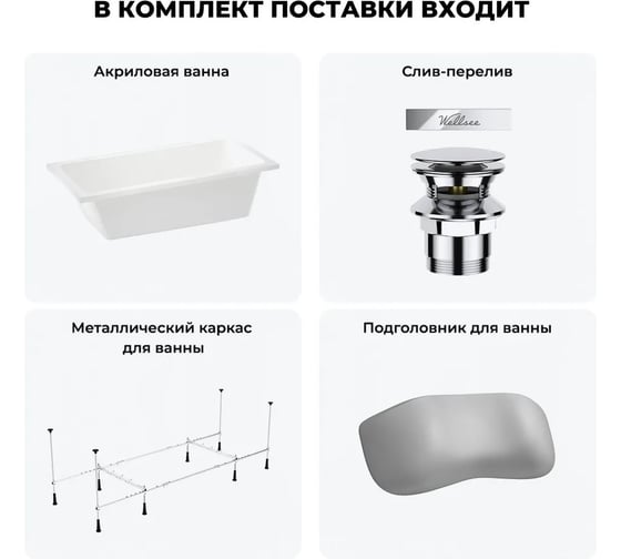 Акриловая ванна Wellsee 150х80 см FreeDom 2.0 в наборе 4 в 1 20212781R