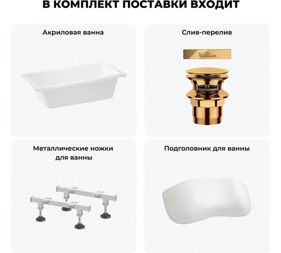 Акриловая ванна Wellsee 150х80 см FreeDom 2.0 в наборе 4 в 1 20212814R