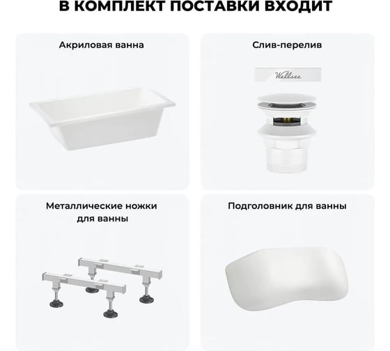 Акриловая ванна Wellsee 150х80 см FreeDom 2.0 в наборе 4 в 1 20212808R