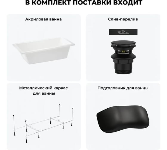 Акриловая ванна Wellsee 150х80 см FreeDom 2.0 в наборе 4 в 1 20212787R