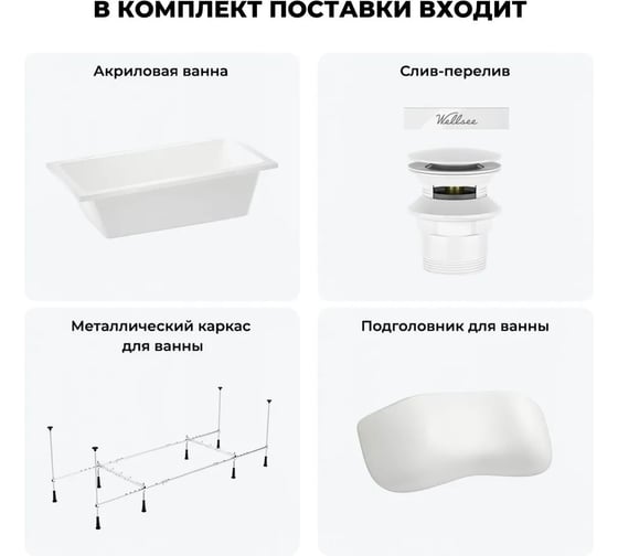 Акриловая ванна Wellsee 150х80 см FreeDom 2.0 в наборе 4 в 1 20212784R