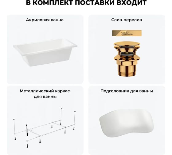 Акриловая ванна Wellsee 150х80 см FreeDom 2.0 в наборе 4 в 1 20212790R