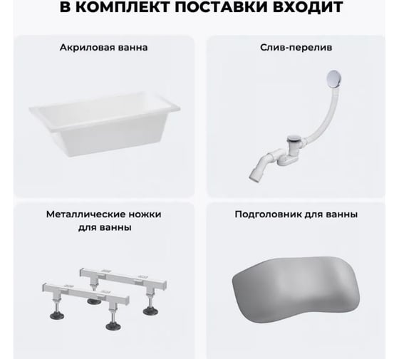Акриловая ванна Wellsee 150х80 см FreeDom в наборе 4 в 1 20212757R