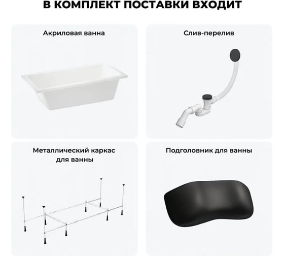 Акриловая ванна Wellsee 150х80 см FreeDom в наборе 4 в 1 20212751R