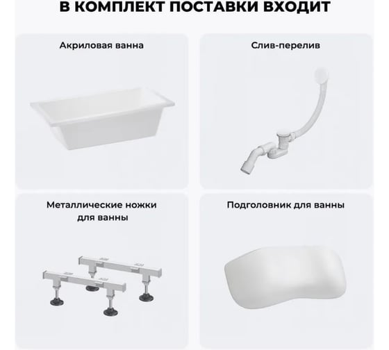 Акриловая ванна Wellsee 150х80 см FreeDom в наборе 4 в 1 20212760R