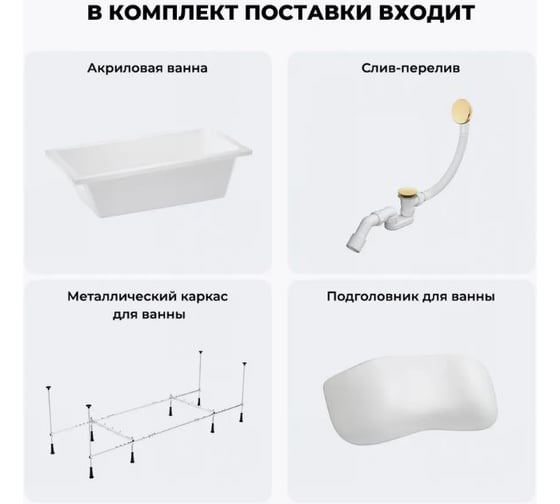 Акриловая ванна Wellsee 150х80 см FreeDom в наборе 4 в 1 20212754R