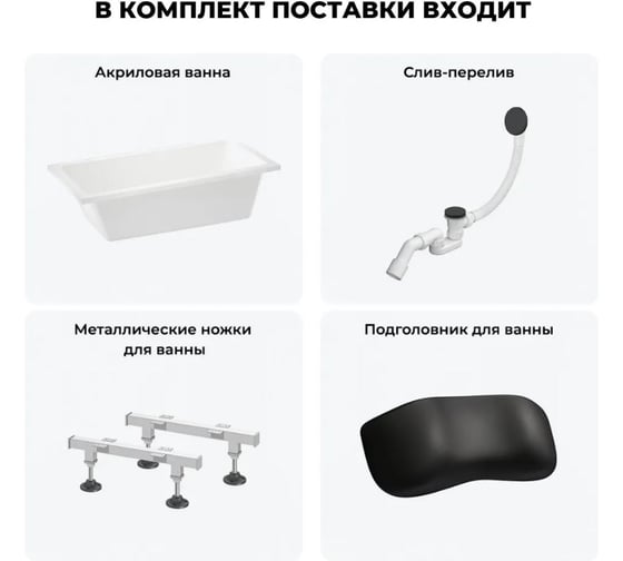 Акриловая ванна Wellsee 150х80 см FreeDom в наборе 4 в 1 20212763R