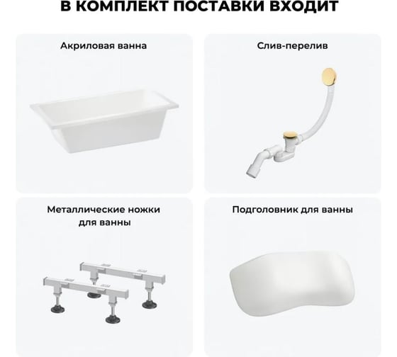 Акриловая ванна Wellsee 150х80 см FreeDom в наборе 4 в 1 20212766R