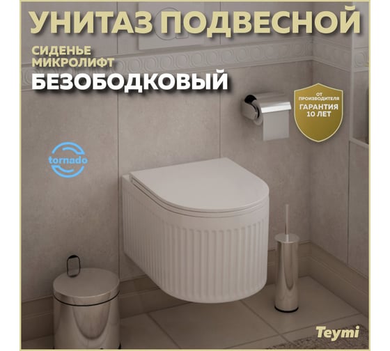 Унитаз подвесной Teymi Martta Vortex торнадо, безободковый, с быстросъемным сиденьем микролифт T42101 ЦБ-00270322