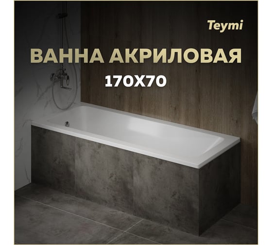 Ванна акриловая Teymi Helmi Pro, 170х70х39 см, белая T30103 1221049 ЦБ-00270327