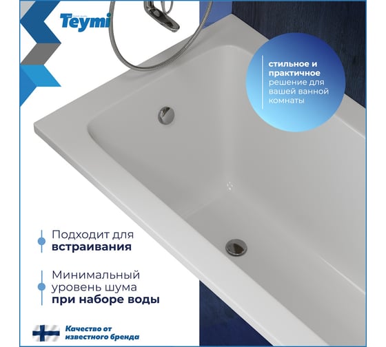 Ванна акриловая Teymi Helmi Pro, 170х70х39 см, белая T30103 1221049 ЦБ-00270327