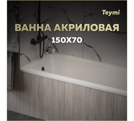 Ванна акриловая Teymi Helmi Pro 150х70х39 см, белая, T30102 1221048 ЦБ-00270326