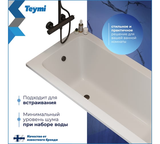 Ванна акриловая Teymi Helmi Pro 150х70х39 см, белая, T30102 1221048 ЦБ-00270326