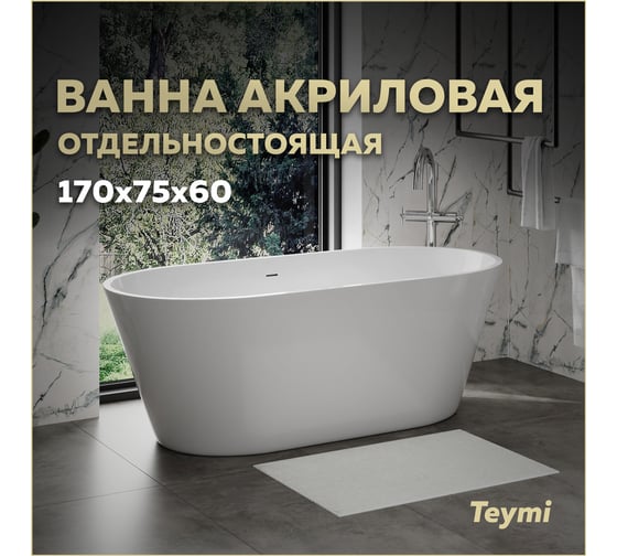 Ванна акриловая отдельностоящая Teymi  Solli Pro 170х75х60 белая T130201 ЦБ-00270329