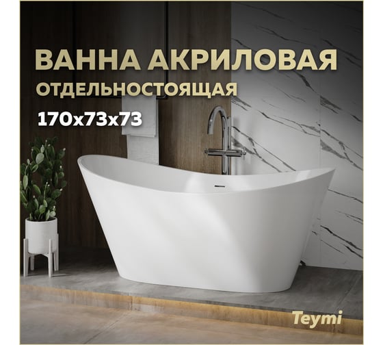 Ванна акриловая отдельностоящая Teymi  Ellie Pro 170х73х73 белая T130202 ЦБ-00270328