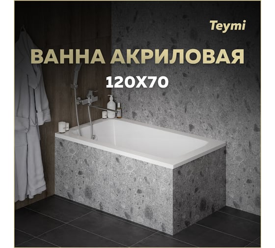 Ванна акриловая Teymi Helmi Pro 120х70х39 см, белая T30101 1221047 ЦБ-00270325