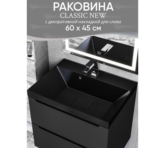 Раковина для ванной uperwood Classic New_60 см, с декоративной крышкой для слива, черная глянцевая RClassicNew60bg
