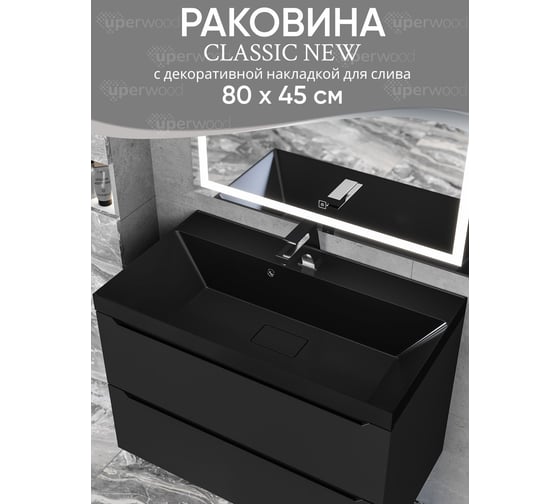 Раковина для ванной Classic New_80 см, с декоративной крышкой для слива, черная глянцевая uperwood RClassicNew80bg