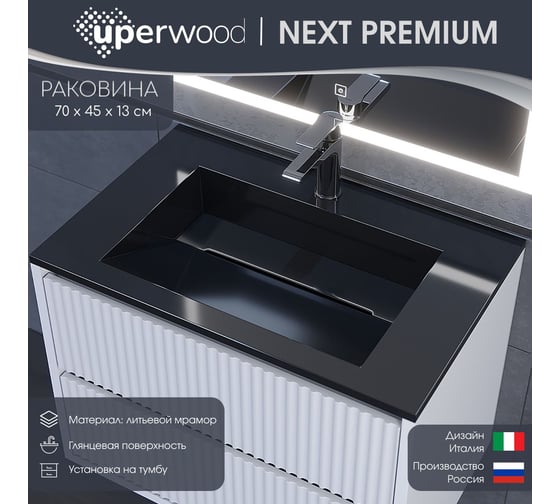 Раковина для ванной uperwood Next_70 см, прямоугольная, черная глянцевая RNext70bg