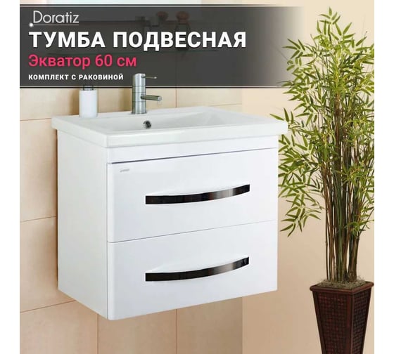 Тумба Doratiz Экватор 60 подвесная, белая, с умывальником Сomo 60, с двумя ящиками 8912.808