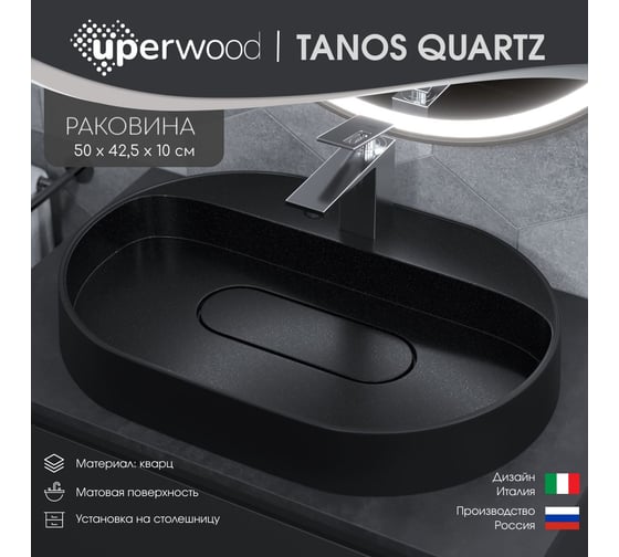 Раковина для ванной накладная кварцевая uperwood Tanos Quartz_55 см, овальная, с декоративной накладкой, космос 291030523