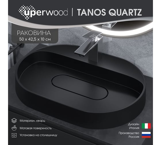 Раковина для ванной накладная кварцевая uperwood Tanos Quartz_55 см, овальная, с декоративной накладкой, уголь 291030524