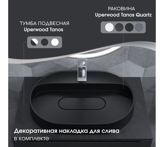 Раковина для ванной накладная кварцевая uperwood Tanos Quartz_55 см, овальная, с декоративной накладкой, уголь 291030524