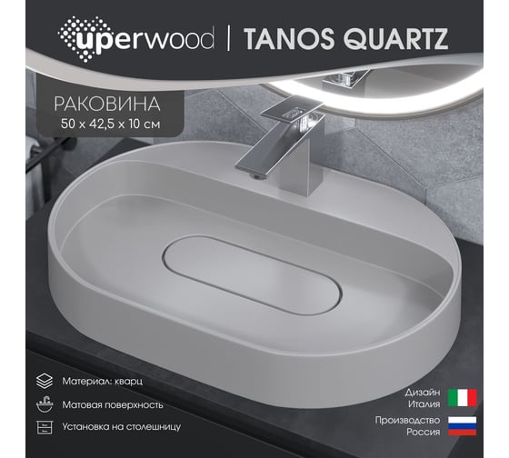 Раковина для ванной накладная кварцевая uperwood Tanos Quartz_55 см, овальная, с декоративной накладкой, жасмин 291030521