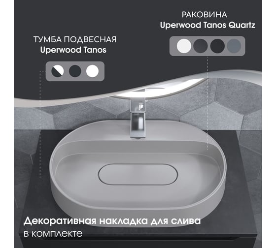 Раковина для ванной накладная кварцевая uperwood Tanos Quartz_55 см, овальная, с декоративной накладкой, жасмин 291030521