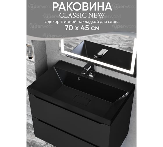 Раковина для ванной uperwood Classic New_70 см, с декоративной крышкой для слива, черная глянцевая RClassicNew70bg