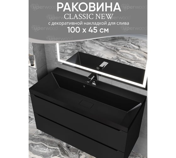 Раковина для ванной uperwood Classic New_100 см, с декоративной крышкой для слива, черная глянцевая RClassicNew100bg