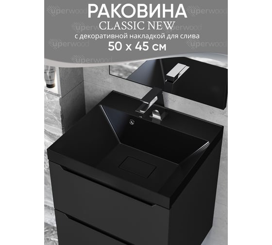 Раковина для ванной uperwood Classic New_50 см, с декоративной крышкой для слива, черная глянцевая RClassicNew50bg