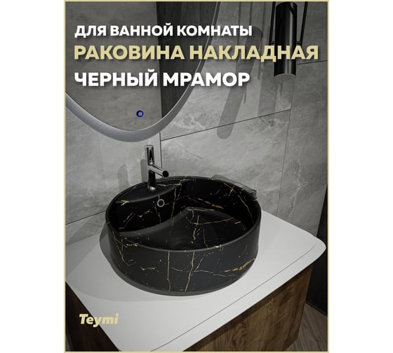 Раковина для ванной круглая накладная Teymi Lina S с полочкой под смеситель, D40, черный мрамор T50194 ЦБ-00270390
