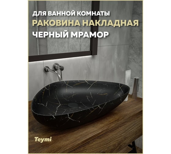Раковина для ванной накладная Teymi Ellie 60, черный мрамор T50599 ЦБ-00269576