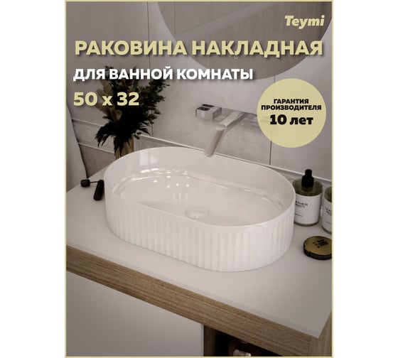 Раковина для ванной накладная Teymi Martta 50 белая T52101 ЦБ-00270381
