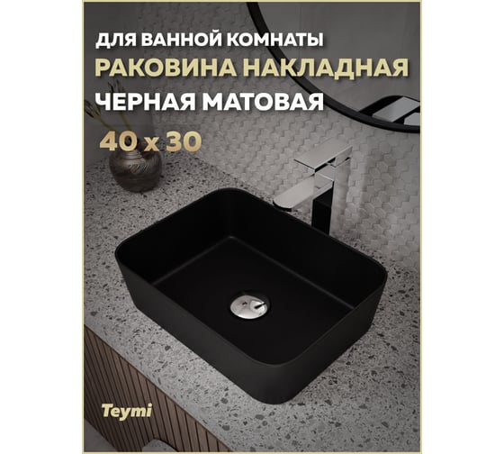 Раковина для ванной накладная Teymi Helmi Mini 40, черный матовый T50288 ЦБ-00270607