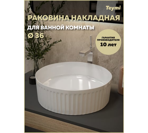 Раковина для ванной круглая накладная Teymi Martta D36 белая T52102 ЦБ-00270391
