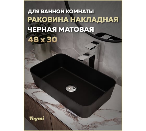 Раковина для ванной накладная Teymi Helmi Mini 48 черный матовый T50287 ЦБ-00270413