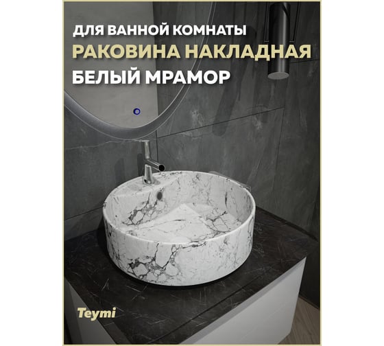 Раковина накладная Teymi Lina S D40 с полочкой под смеситель, белая матовая T50193 ЦБ-00270389