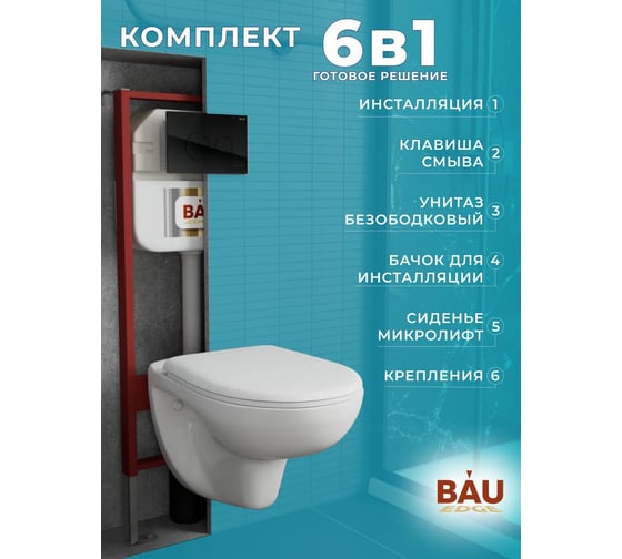 Комплект Bauedge BAU 6 в 1: рамная инсталляция, унитаз подвесной безободковый Bau Novo, быстросъемное сиденье микролифт, кнопка смыва из стекла BAU Dream дизайнерская, черная NEO45700-BN0111-Q00011