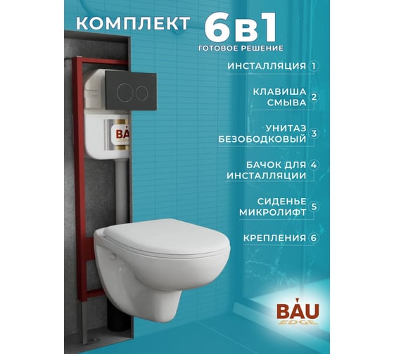 Комплект Bauedge BAU 6 в 1: рамная инсталляция, унитаз подвесной безободковый Bau Novo, быстросъемное сиденье микролифт, кнопка смыва BAU Dream, черная матовая NEO45700-BN0111-Q00005