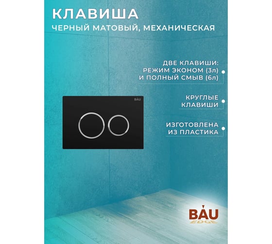 Комплект Bauedge BAU 6 в 1: рамная инсталляция, унитаз подвесной безободковый Bau Novo, быстросъемное сиденье микролифт, кнопка смыва BAU Dream, черная матовая NEO45700-BN0111-Q00005