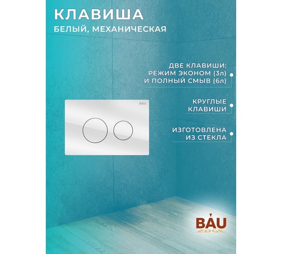 Комплект Bauedge BAU 6 в 1: рамная инсталляция, унитаз подвесной безободковый Bau Novo, быстросъемное сиденье микролифт, кнопка смыва из стекла BAU Dream дизайнерская, белая NEO45700-BN0111-Q00010