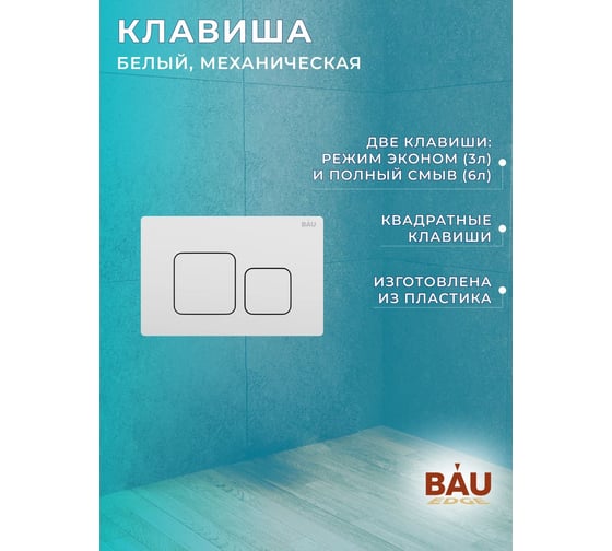 Комплект Bauedge BAU 6 в 1: рамная инсталляция, унитаз подвесной безободковый Bau Novo, быстросъемное сиденье микролифт, кнопка смыва BAU Soul, белая NEO45700-BN0111-Q00014