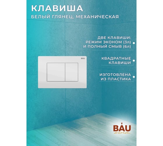 Комплект Bauedge BAU 6 в 1: рамная инсталляция, унитаз подвесной безободковый Bau Novo, быстросъемное сиденье микролифт, кнопка смыва BAU Stil, белый глянец NEO45700-BN0111-Q00001