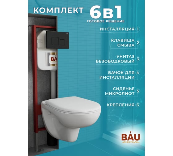 Комплект Bauedge BAU 6 в 1: рамная инсталляция, унитаз подвесной безободковый Bau Novo, быстросъемное сиденье микролифт, кнопка смыва BAU Soul, черная матовая NEO45700-BN0111-Q00015