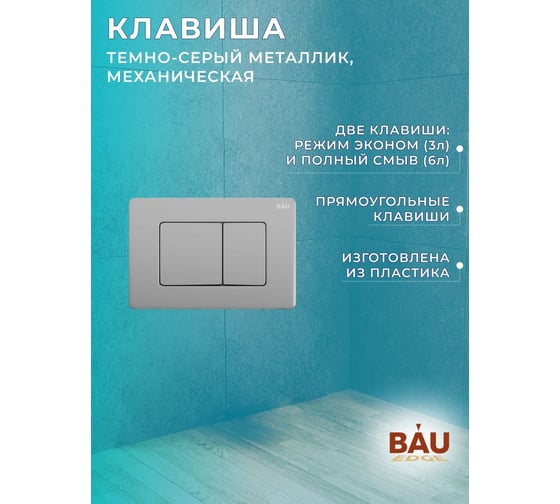 Комплект Bauedge BAU 6 в 1: рамная инсталляция, унитаз подвесной безободковый Bau Novo, быстросъемное сиденье микролифт, кнопка BAU Stil Gun Grey нержавеющая сталь, темно-серый металлик NEO45700-BN0111-Q00017